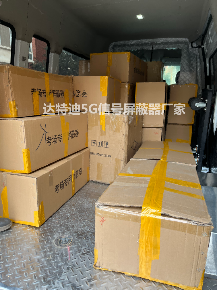 达特迪品牌信号屏蔽仪保障河南省专升本考场5G手机信号屏蔽器配送到位